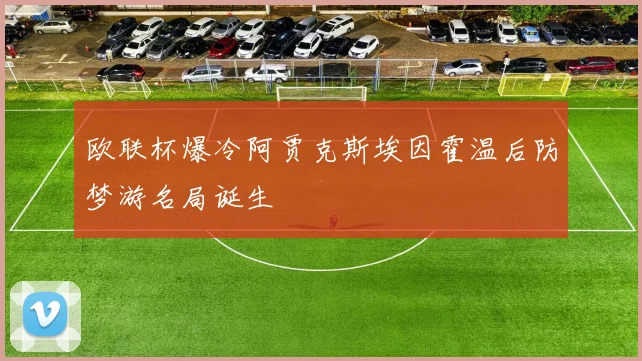 欧联杯爆冷阿贾克斯埃因霍温后防梦游名局诞生