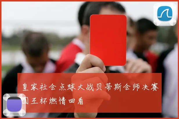 皇家社会点球大战贝蒂斯会师决赛国王杯燃情回看