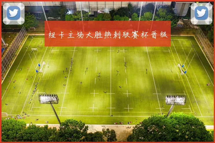 纽卡主场大胜热刺联赛杯晋级