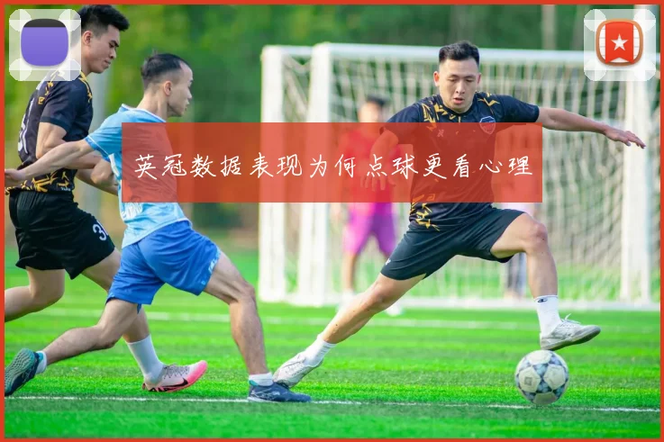 英冠数据表现为何点球更看心理