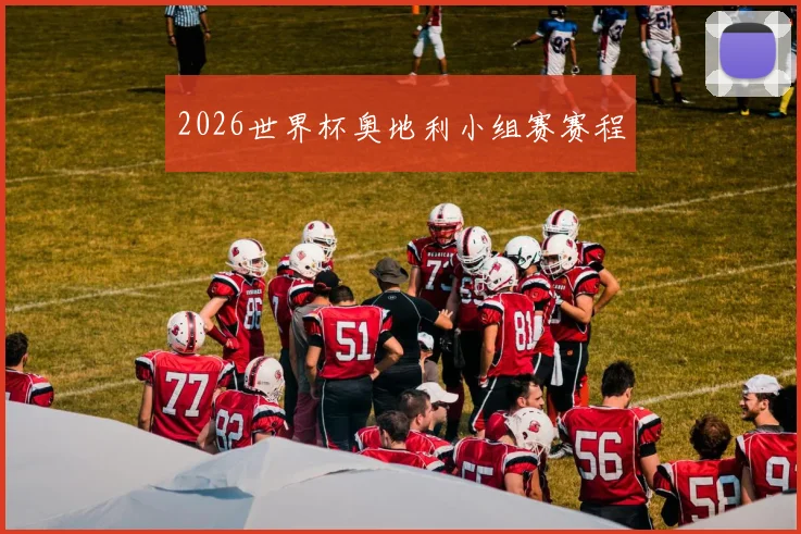 2026世界杯奥地利小组赛赛程