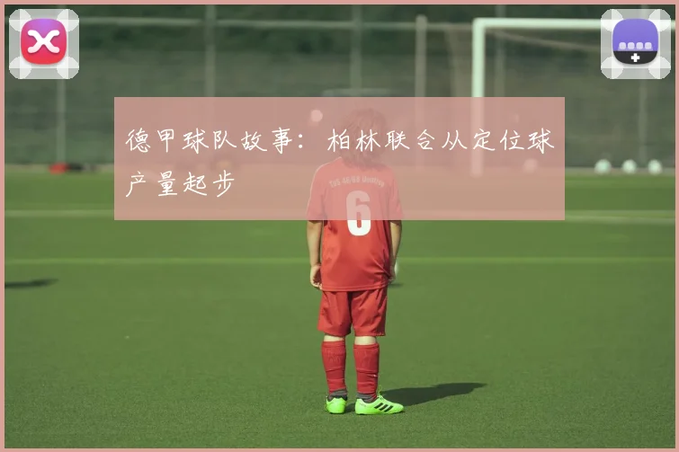 德甲球队故事：柏林联合从定位球产量起步
