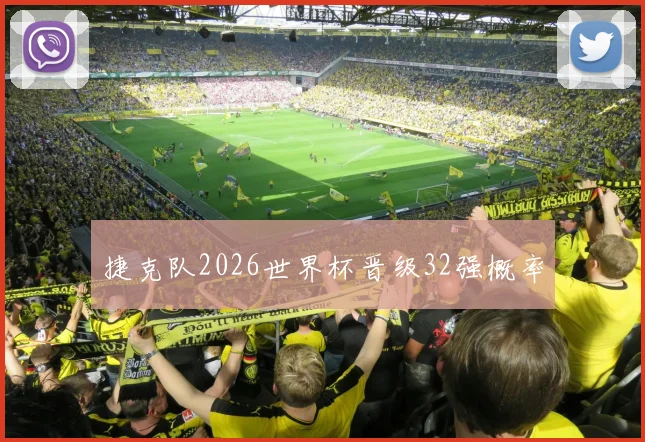 捷克队2026世界杯晋级32强概率