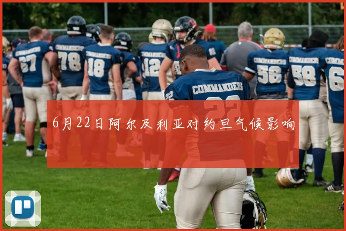 6月22日阿尔及利亚对约旦气候影响