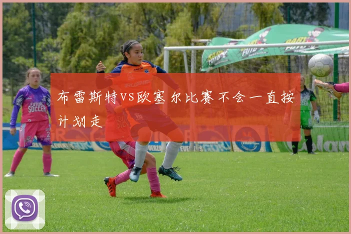 布雷斯特vs欧塞尔比赛不会一直按计划走
