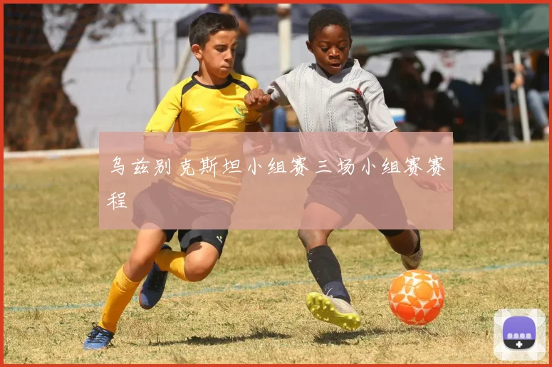 乌兹别克斯坦小组赛三场小组赛赛程
