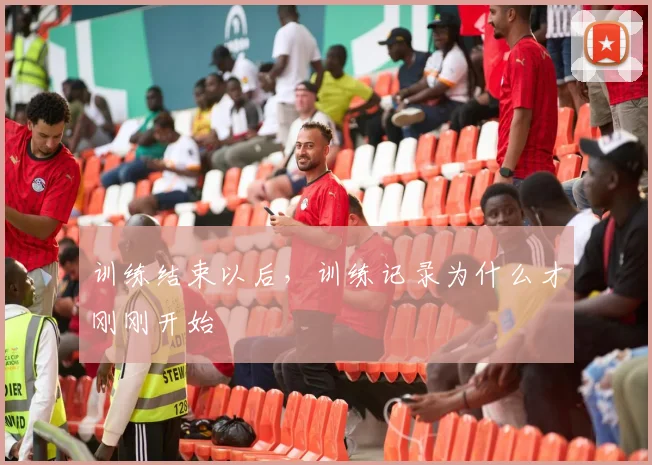训练结束以后，训练记录为什么才刚刚开始