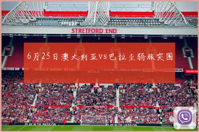 6月25日澳大利亚vs巴拉圭弱旅突围