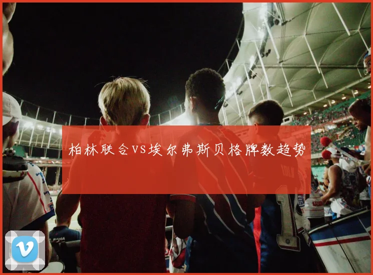 柏林联合vs埃尔弗斯贝格牌数趋势