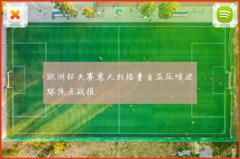 欧洲杯决赛意大利格鲁吉亚压哨进球焦点战报
