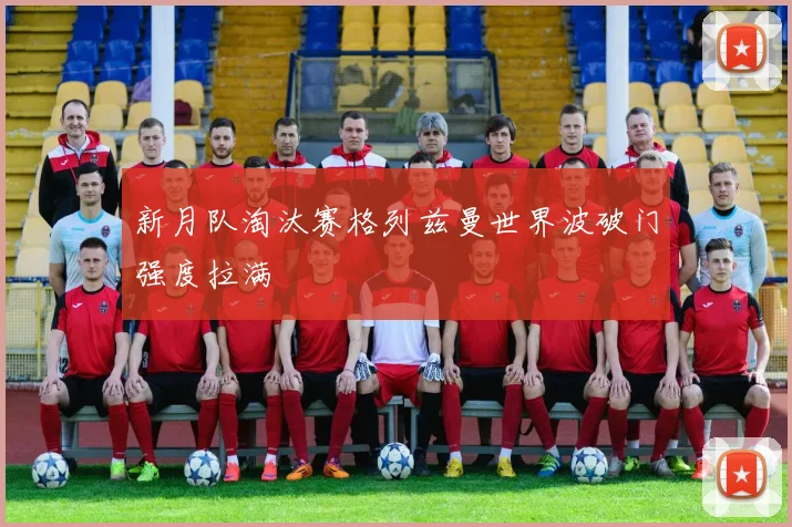 新月队淘汰赛格列兹曼世界波破门强度拉满