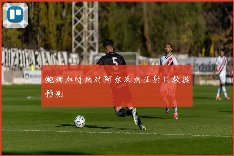 鲍姆加特纳对阿尔及利亚射门数据预测